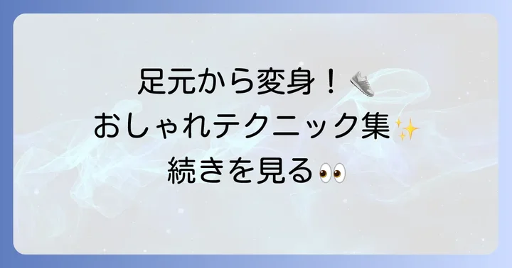かわいいニューバランス靴紐結び方おしゃれテクニック集