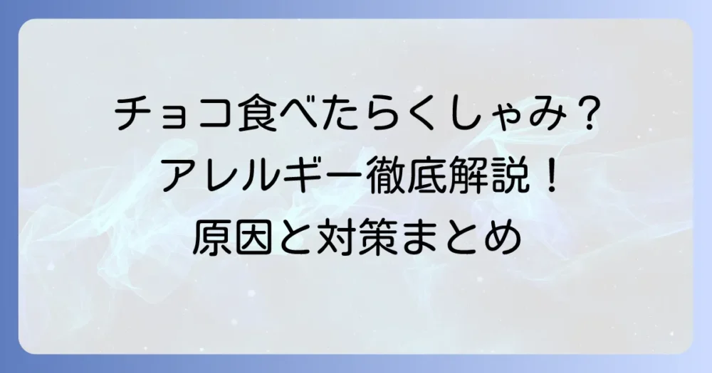 チョコを食べるとくしゃみが出るのはアレルギー?原因と対策を徹底解説