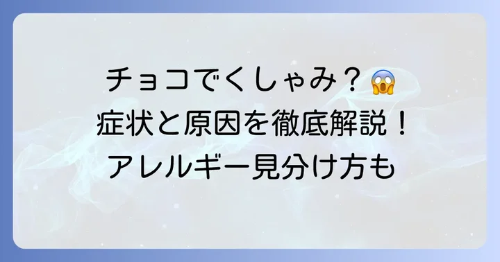 チョコレートアレルギーの主な症状と見分け方