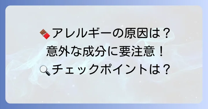 チョコレートに含まれるアレルギーの原因物質