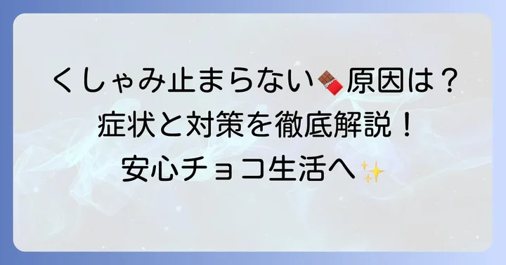 チョコを食べた後のくしゃみやアレルギー症状への対処法と予防策