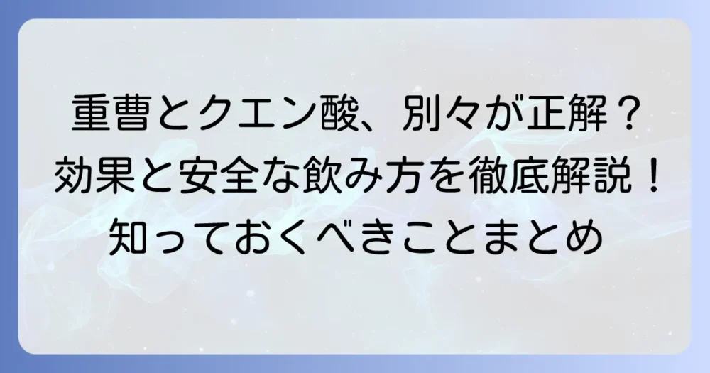 重曹とクエン酸を別々に飲むのはアリ？それぞれの効果と安全な飲み方を徹底解説