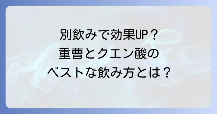 重曹とクエン酸を別々に飲むのはどんな時？その疑問を解決