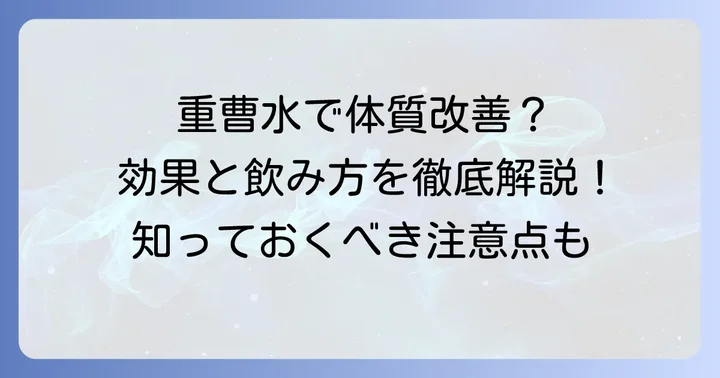 重曹水を飲む効果と安全な摂取方法