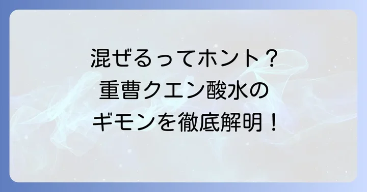 重曹とクエン酸を一緒に飲む「重曹クエン酸水」のメリットと注意点