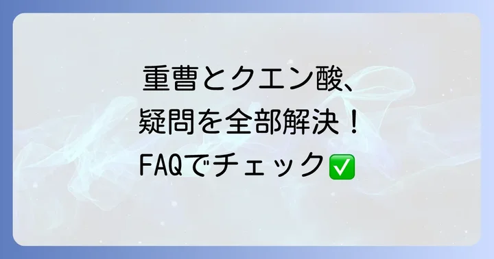 重曹とクエン酸の摂取に関するよくある質問