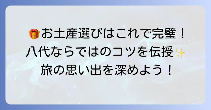 くまモンポート八代で出会う特別な思い出!お土産選びのコツ