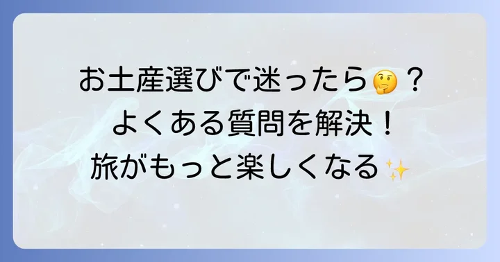 くまモンポート八代お土産に関するよくある質問