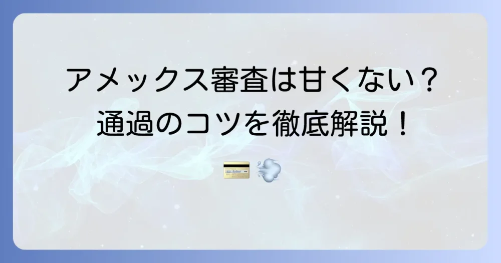 アメックスの分割審査は本当に厳しい?通過するためのコツと対策を徹底解説!