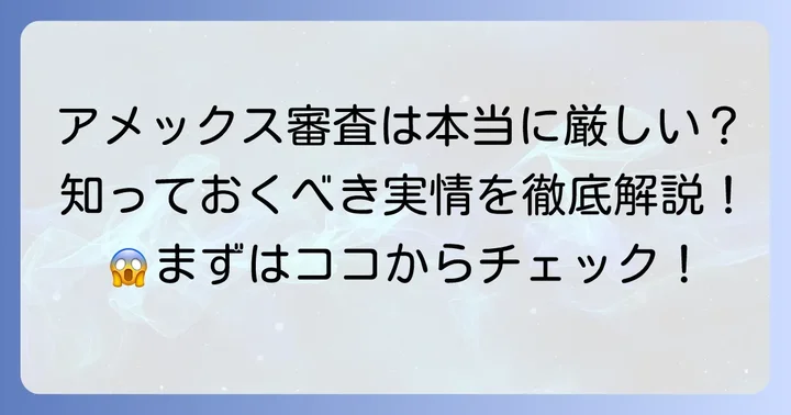 アメックスの分割払いはなぜ「審査が厳しい」と言われるのか?