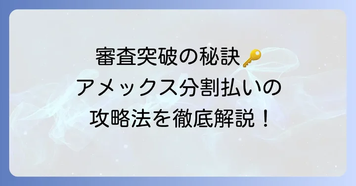 アメックスの分割審査に通過するための具体的なコツ