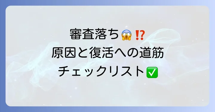 もし審査に落ちてしまったら?考えられる原因と次のステップ