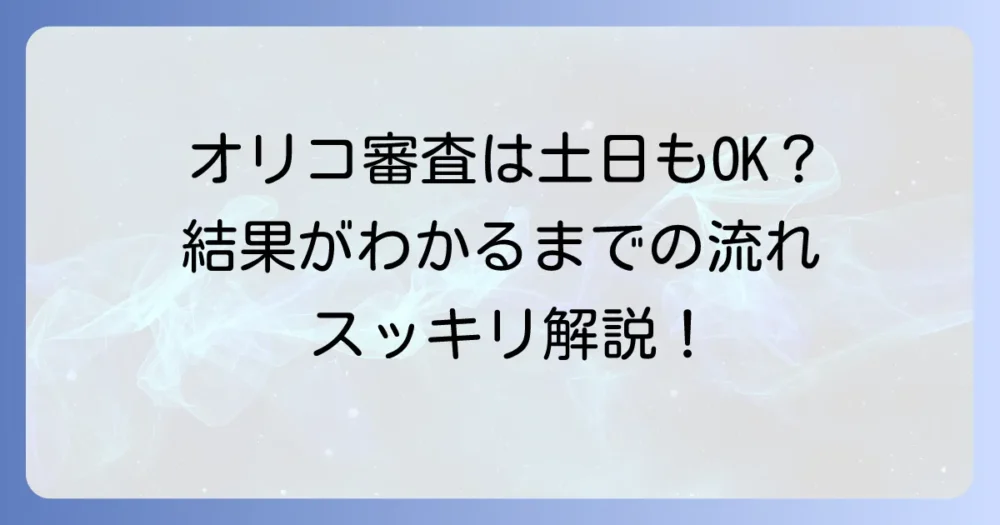 オリコの審査は土日どうなる？土日申し込みの審査状況と結果を徹底解説