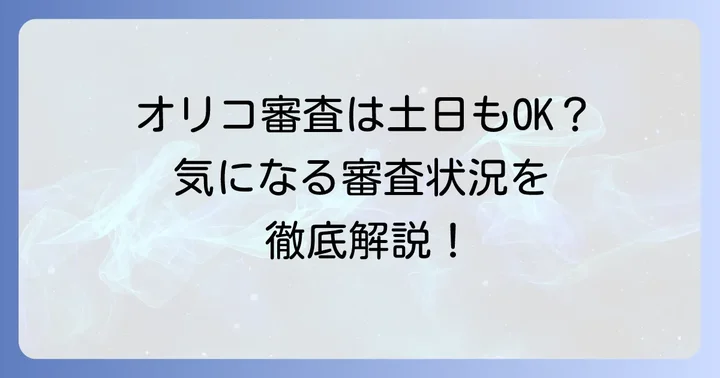 オリコ審査土日はどうなる？土日申し込みの審査状況と結果を徹底解説
