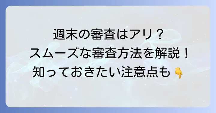 土日にオリコに申し込んだ場合の審査の流れと注意点