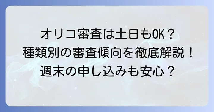 オリコカードやローンの種類別！土日審査の傾向