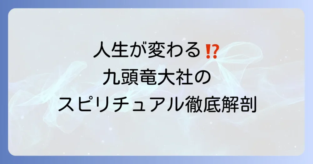 九頭竜大社はスピリチュアルで人生が変わる？ご利益と参拝方法を徹底解説