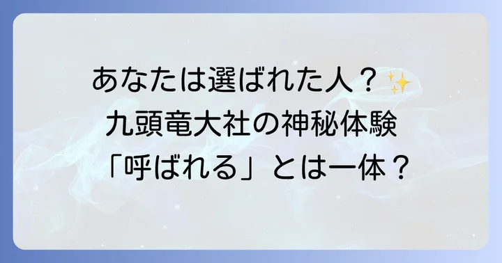「呼ばれる」体験の真実！九頭竜大社とスピリチュアルな繋がり
