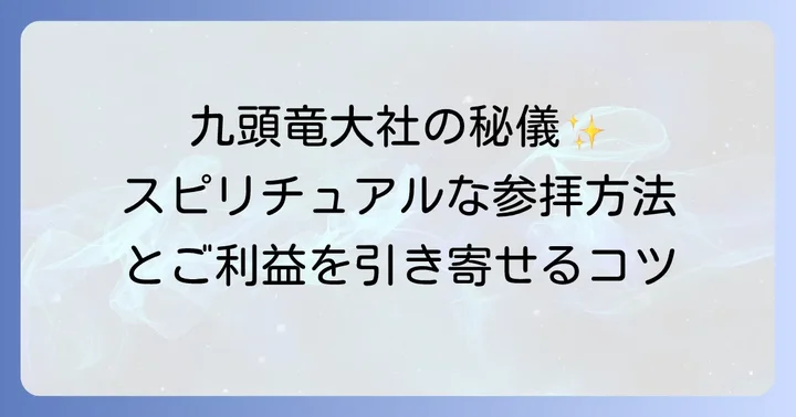 九頭竜大社でのスピリチュアルな参拝方法とコツ