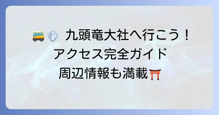 九頭竜大社へのアクセスと周辺情報