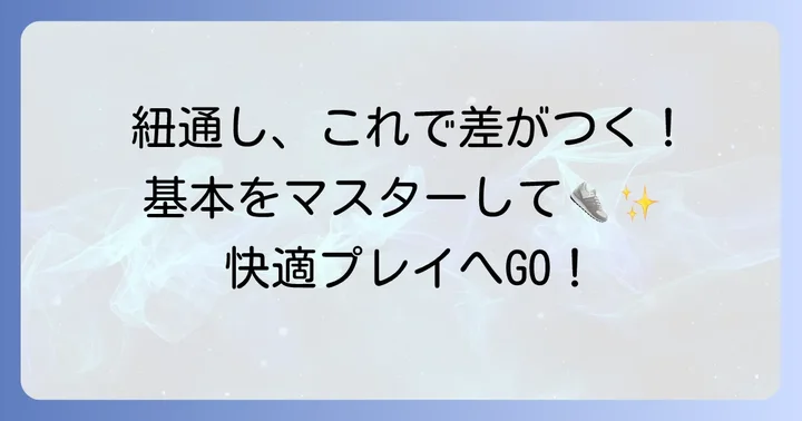基本的なバッシュの紐の通し方