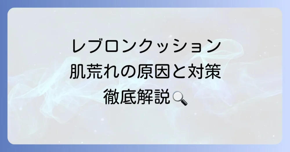 レブロンのクッションファンデは肌に悪い？肌荒れの原因と対策を徹底解説