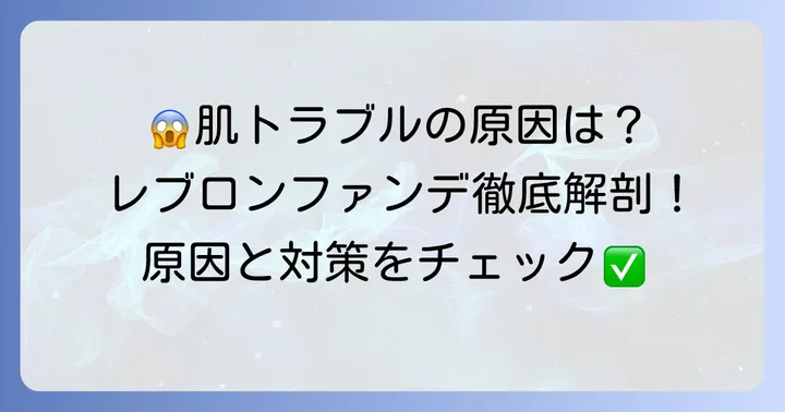 レブロンクッションファンデが肌に悪いと感じる理由とは？
