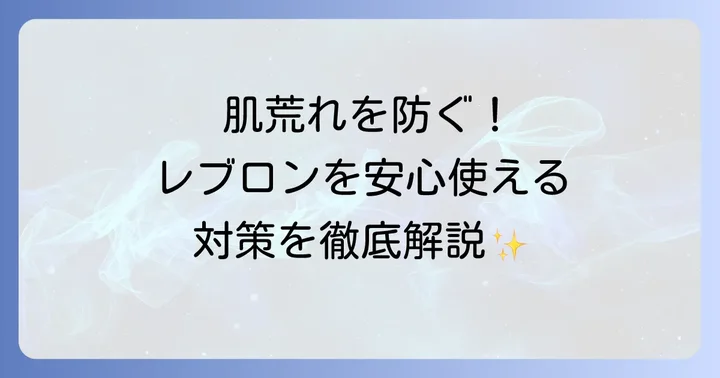 レブロンクッションファンデの肌への影響を最小限にする対策