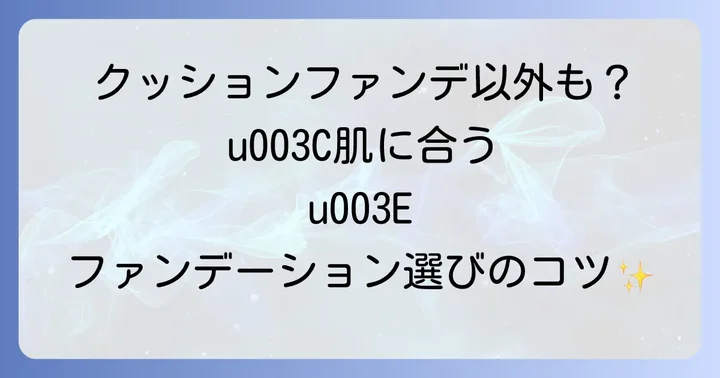 レブロンクッションファンデ以外の選択肢も検討する