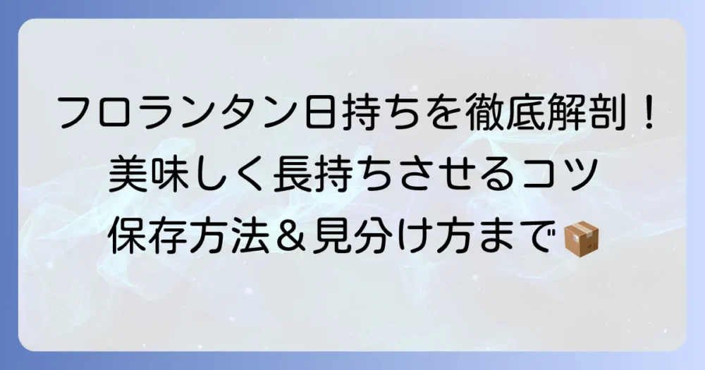 手作りフロランタンの日持ちを徹底解説!美味しさを保つ保存方法と長持ちのコツ