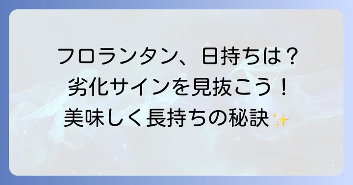 手作りフロランタンの基本的な日持ちと劣化の原因