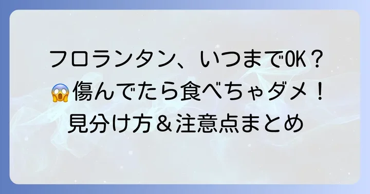 傷んだフロランタンの見分け方と注意点