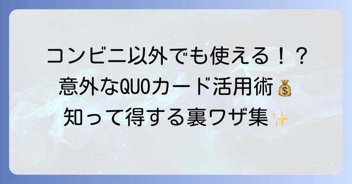 クオカードはどこで使える?コンビニから意外な場所まで徹底網羅