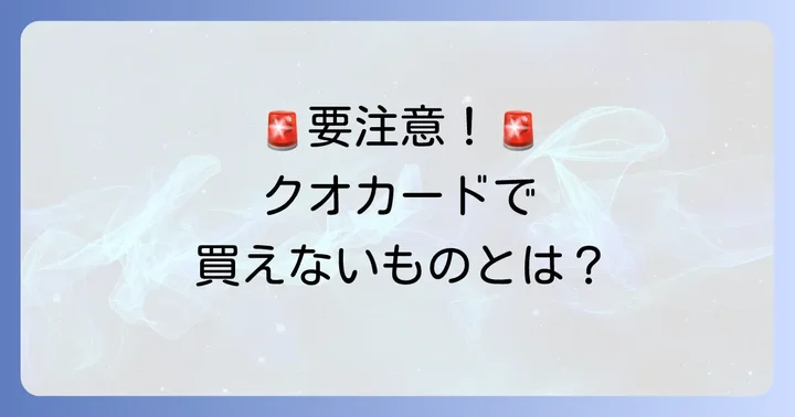 クオカードで買えないものとは?購入時の注意点