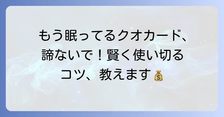 余ったクオカードを無駄なく使い切るコツ