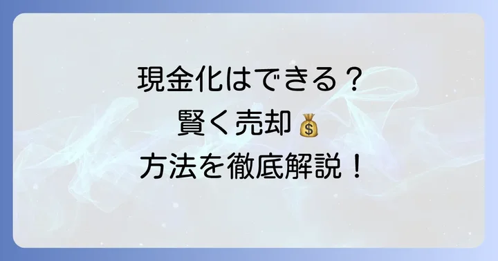 クオカードを現金化したい!買取・売却方法