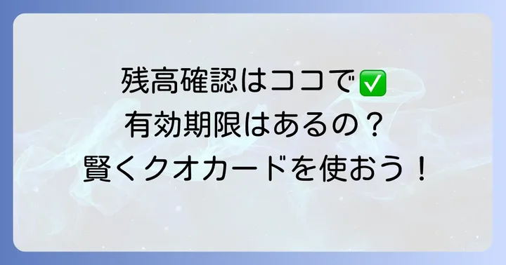 クオカードの残高確認方法と有効期限