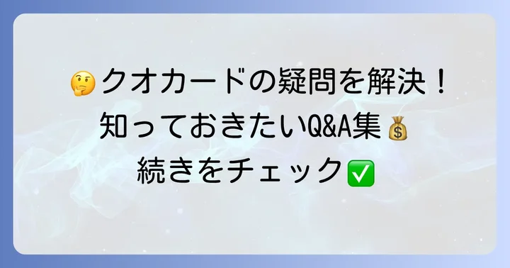 よくある質問