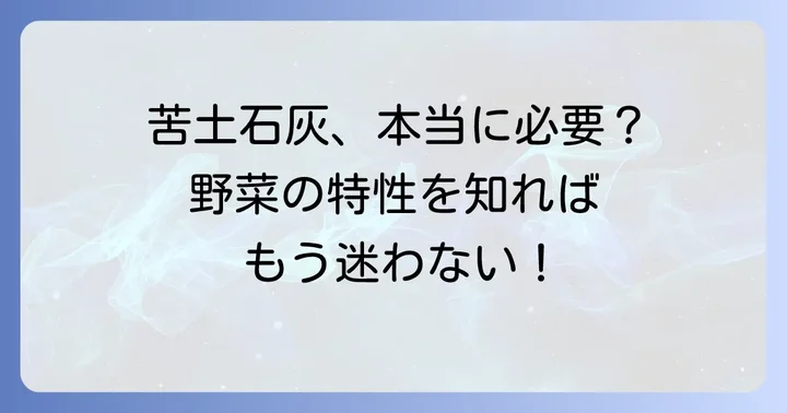 苦土石灰が「必要ない」と言われる理由