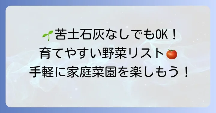 苦土石灰なしで元気に育つおすすめ野菜リスト