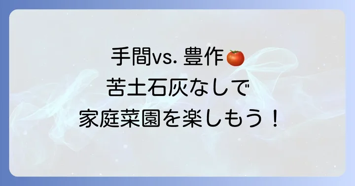 苦土石灰を使わない家庭菜園のメリットとデメリット