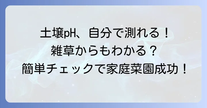 土壌の状態を知るための簡単な方法