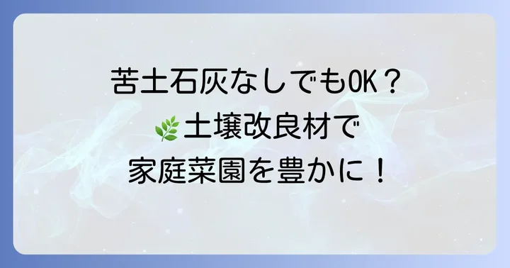 苦土石灰の代わりに使える土壌改良材
