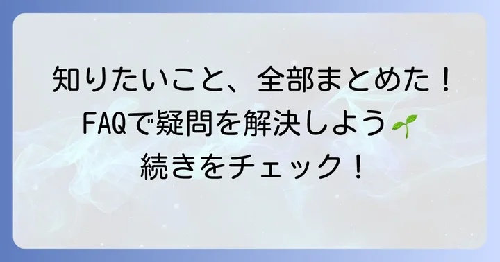 よくある質問