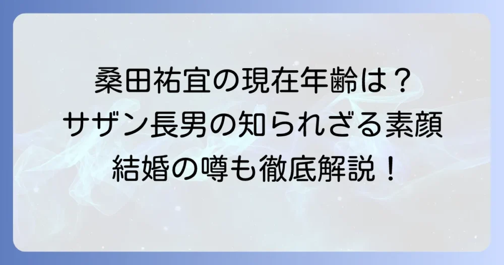 桑田祐宜の年齢は現在何歳？サザン桑田佳祐の長男の経歴と結婚の噂を解説