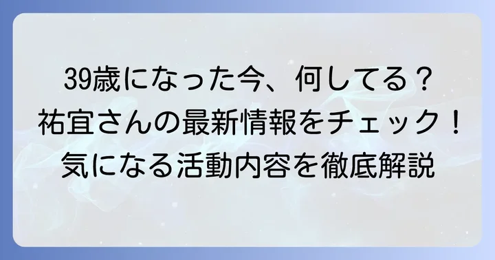 桑田祐宜さんの現在の年齢と生年月日