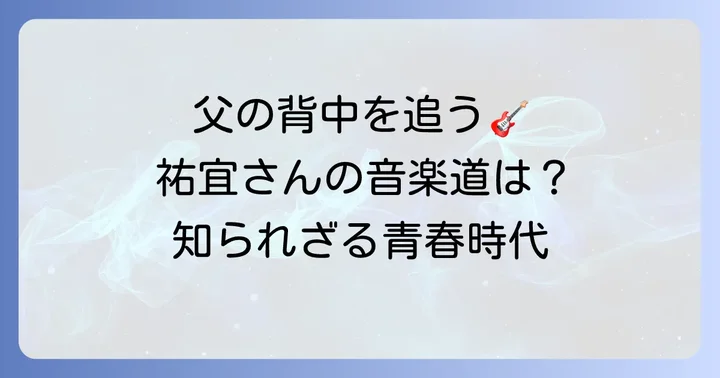 桑田佳祐さんの長男としての音楽への道のり