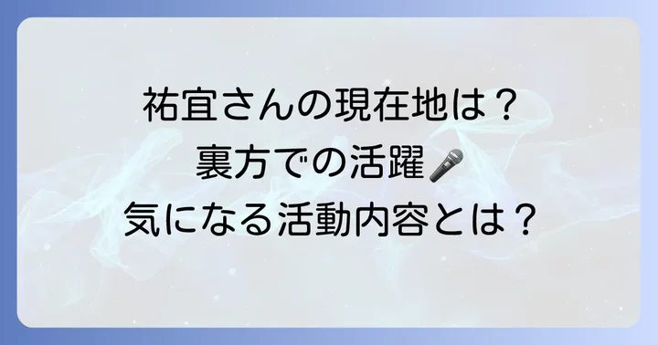 桑田祐宜さんの現在の活動と職業