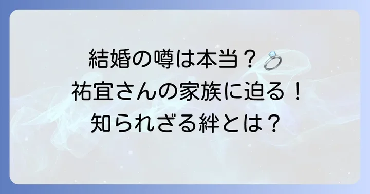 桑田祐宜さんの結婚や家族に関する情報