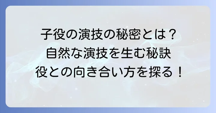 子役が「家族」を演じるということ：役作りの深掘り